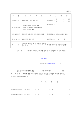 주택자금대부신청및추천서뒷면